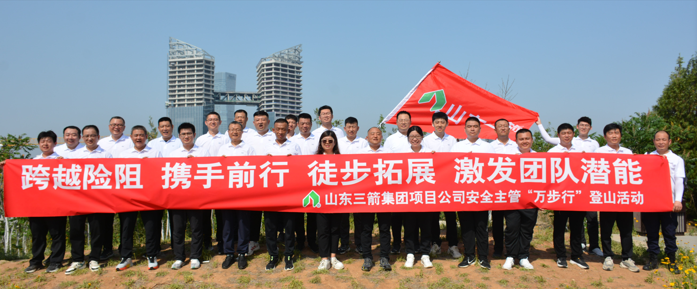 山東三箭集團(tuán)組織安全主管“萬步行”登山活動