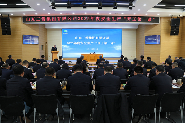 筑牢安全防線 確保平穩(wěn)開局 ——山東三箭集團開展安全生產“開工第一課”活動